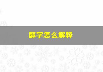 醇字怎么解释