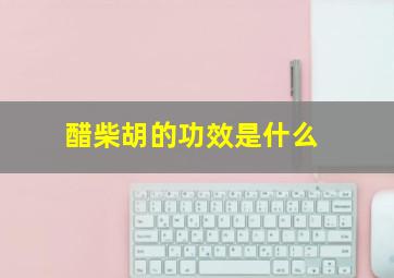 醋柴胡的功效是什么