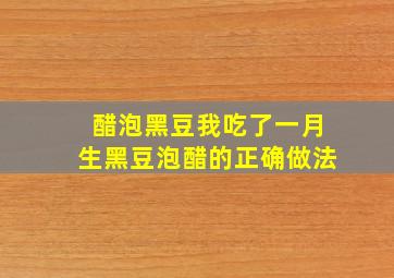 醋泡黑豆我吃了一月生黑豆泡醋的正确做法