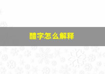 醴字怎么解释