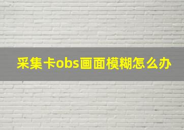 采集卡obs画面模糊怎么办