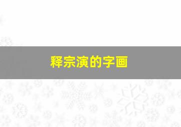 释宗演的字画