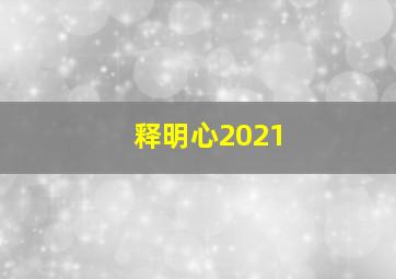 释明心2021