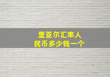 里亚尔汇率人民币多少钱一个