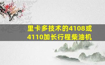 里卡多技术的4108或4110加长行程柴油机