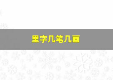 里字几笔几画