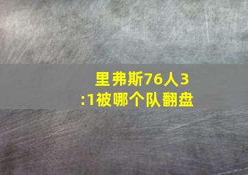 里弗斯76人3:1被哪个队翻盘