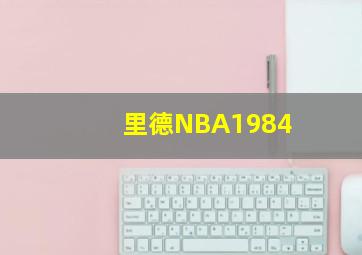 里德NBA1984