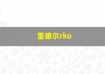 里德尔rko