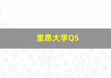 里昂大学QS