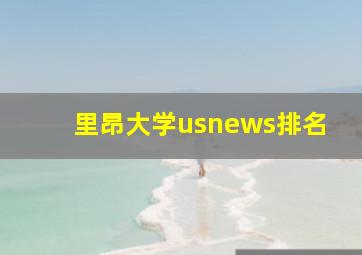 里昂大学usnews排名