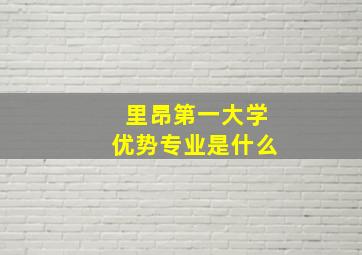 里昂第一大学优势专业是什么