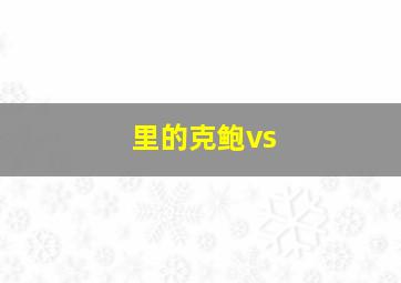 里的克鲍vs