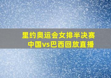 里约奥运会女排半决赛中国vs巴西回放直播