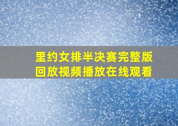 里约女排半决赛完整版回放视频播放在线观看