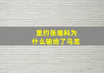 里约张继科为什么输给了马龙