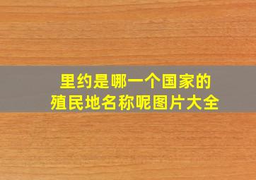 里约是哪一个国家的殖民地名称呢图片大全