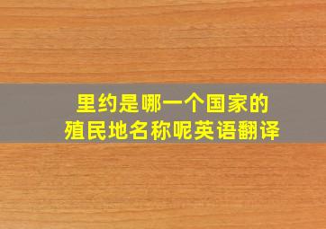 里约是哪一个国家的殖民地名称呢英语翻译