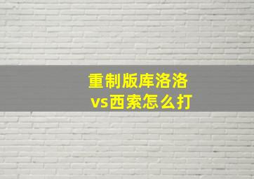 重制版库洛洛vs西索怎么打