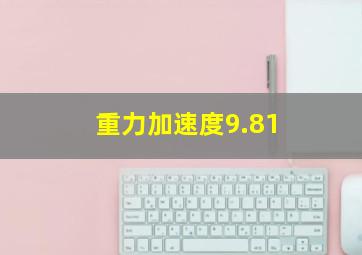 重力加速度9.81