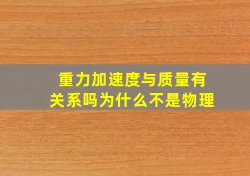 重力加速度与质量有关系吗为什么不是物理