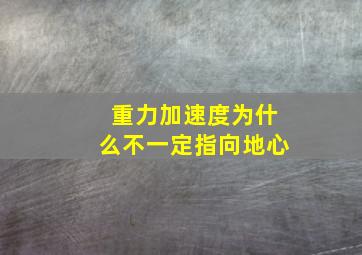 重力加速度为什么不一定指向地心