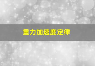 重力加速度定律