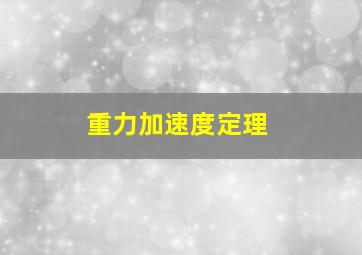 重力加速度定理