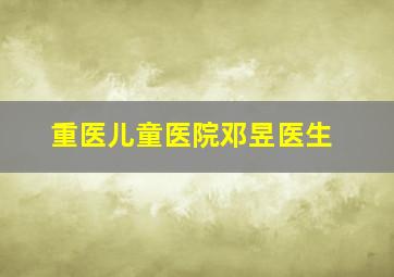 重医儿童医院邓昱医生