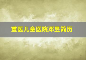 重医儿童医院邓昱简历