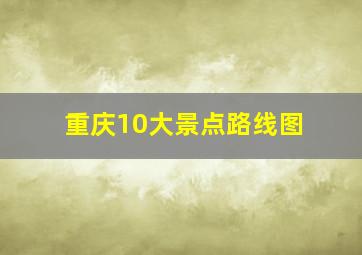 重庆10大景点路线图