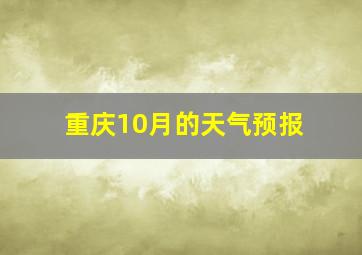 重庆10月的天气预报