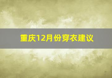 重庆12月份穿衣建议