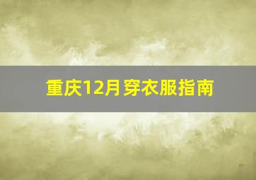 重庆12月穿衣服指南