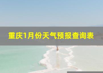 重庆1月份天气预报查询表