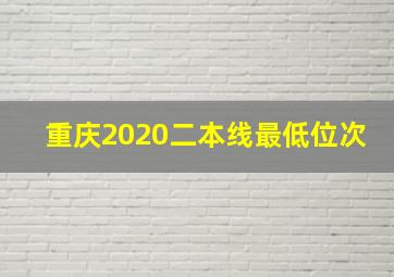 重庆2020二本线最低位次