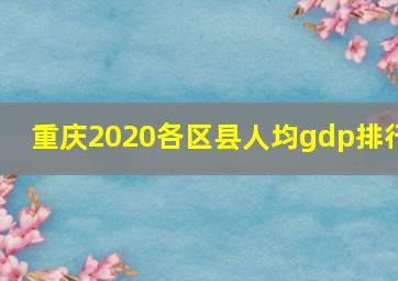 重庆2020各区县人均gdp排行