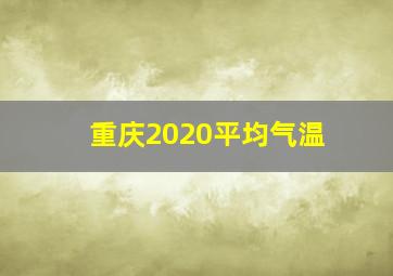 重庆2020平均气温