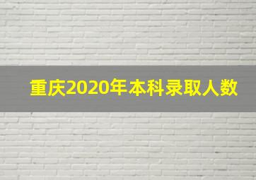 重庆2020年本科录取人数