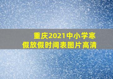 重庆2021中小学寒假放假时间表图片高清