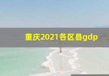 重庆2021各区县gdp