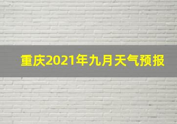 重庆2021年九月天气预报