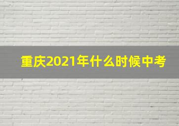 重庆2021年什么时候中考