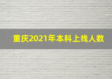 重庆2021年本科上线人数