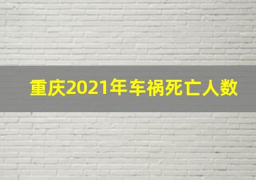 重庆2021年车祸死亡人数