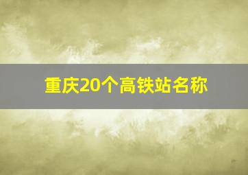 重庆20个高铁站名称