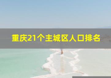 重庆21个主城区人口排名