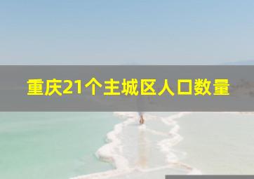 重庆21个主城区人口数量