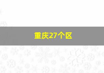 重庆27个区