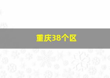 重庆38个区